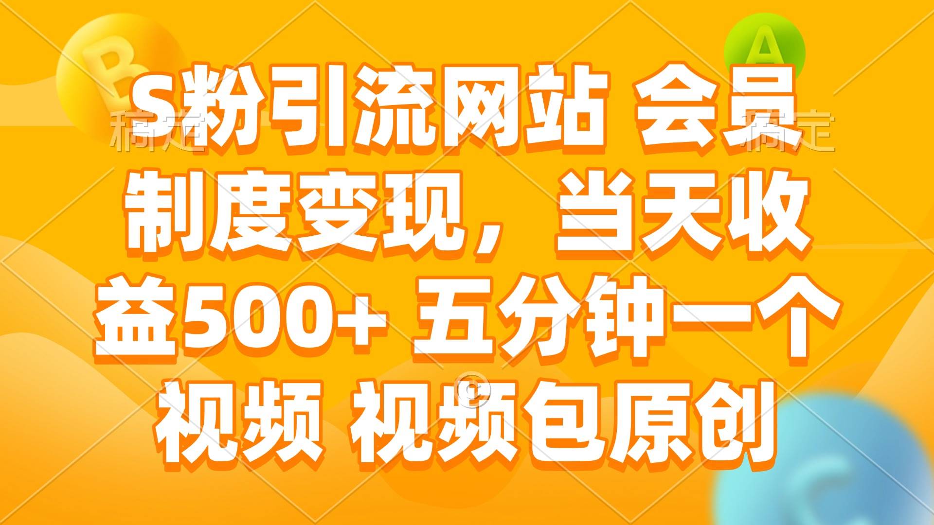 （14129期）S粉引流网站 会员制度变现，当天收益500+ 五分钟一个视频 视频包原创网创吧-网创项目资源站-副业项目-创业项目-搞钱项目网创吧