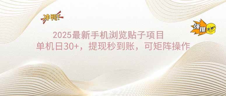 (14197期)2025手机浏览帖子单机日30+,提现秒到账,可矩阵操作网创吧-网创项目资源站-副业项目-创业项目-搞钱项目网创吧