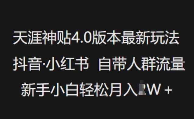 天涯神贴4.0版本最新玩法，抖音·小红书自带人群流量，新手小白轻松月入过W网创吧-网创项目资源站-副业项目-创业项目-搞钱项目网创吧