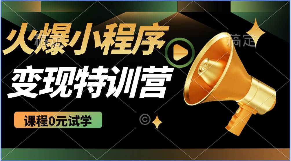 2025火爆微信小程序挂机推广，全自动挂机被动收益，自测稳定500+网创吧-网创项目资源站-副业项目-创业项目-搞钱项目网创吧