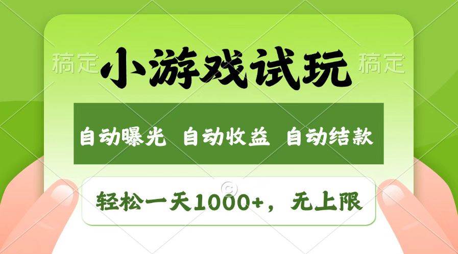 （14130期）火爆项目小游戏试玩，轻松日入1000+，收益无上限，全新市场！网创吧-网创项目资源站-副业项目-创业项目-搞钱项目网创吧