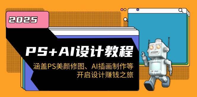 PS+AI设计教程：涵盖PS美颜修图、AI插画制作等，开启设计赚钱之旅网创吧-网创项目资源站-副业项目-创业项目-搞钱项目网创吧
