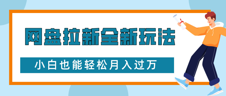 网盘拉新全新玩法，免费复习资料引流大学生粉二次变现，小白也能轻松月入过万网创吧-网创项目资源站-副业项目-创业项目-搞钱项目网创吧