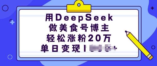 用DeepSeek做美食号博主，轻松涨粉20万，单日变现多张网创吧-网创项目资源站-副业项目-创业项目-搞钱项目网创吧