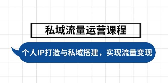 （14137期）私域流量运营课程，个人IP打造与私域搭建，助力学员实现流量变现网创吧-网创项目资源站-副业项目-创业项目-搞钱项目网创吧