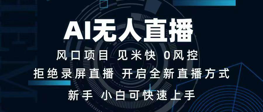 （14182期）AI无人直播技术 单日收益1000+ 新手，小白可快速上手网创吧-网创项目资源站-副业项目-创业项目-搞钱项目网创吧