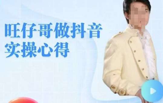 旺仔哥做抖音实操心得，教会零基础学员轻松做老铁直播间网创吧-网创项目资源站-副业项目-创业项目-搞钱项目网创吧