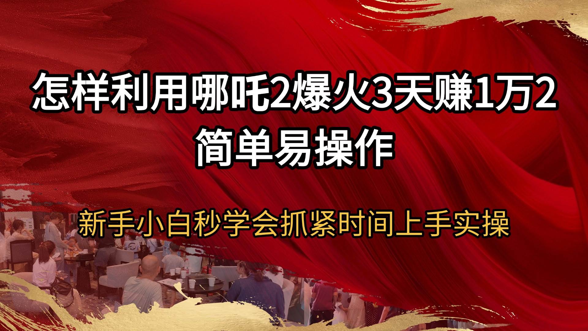 （14245期）怎样利用哪吒2爆火3天赚1万2简单易操作新手小白秒学会抓紧时间上手实操网创吧-网创项目资源站-副业项目-创业项目-搞钱项目网创吧