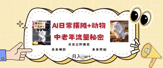 2025爆火AI摆摊日记+动物=中老年流量密码，条条爆款 条条原创网创吧-网创项目资源站-副业项目-创业项目-搞钱项目网创吧