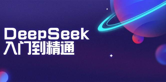 DeepSeek入门到精通：掌握文本生成、知识推理与编程辅助，提升AI应用能力网创吧-网创项目资源站-副业项目-创业项目-搞钱项目网创吧