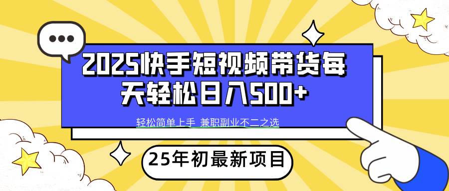 （14159期）2025年初新项目快手短视频带货轻松日入500+网创吧-网创项目资源站-副业项目-创业项目-搞钱项目网创吧