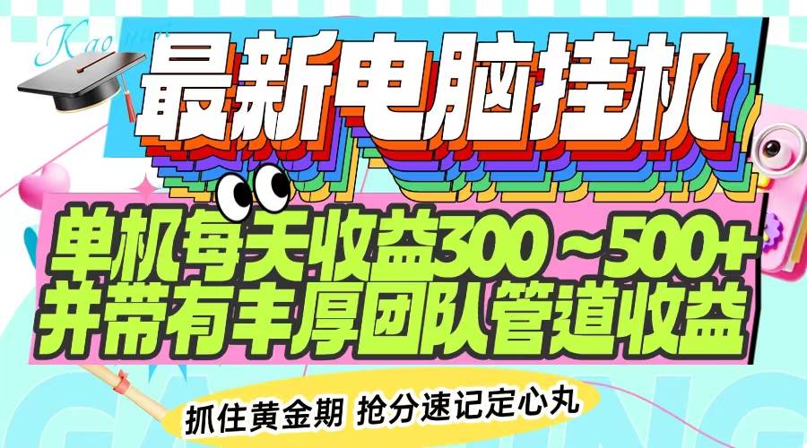（14264期）最新电脑挂机单机每天收益300-500+ 并带有团队管道收益网创吧-网创项目资源站-副业项目-创业项目-搞钱项目网创吧