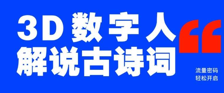 蓝海爆款！仅用一个AI工具，制作3D数字人解说古诗词，开启流量密码网创吧-网创项目资源站-副业项目-创业项目-搞钱项目网创吧