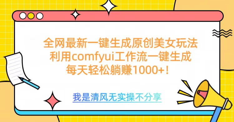 利用comfyui工作流一键反推生成美女,日收益1000+网创吧-网创项目资源站-副业项目-创业项目-搞钱项目网创吧