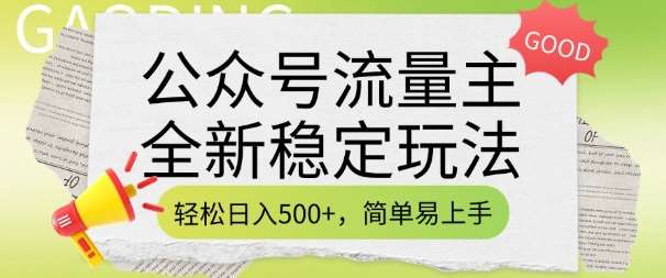 公众号流量主全新稳定玩法，轻松日入5张，简单易上手，做就有收益(附详细实操教程)网创吧-网创项目资源站-副业项目-创业项目-搞钱项目网创吧