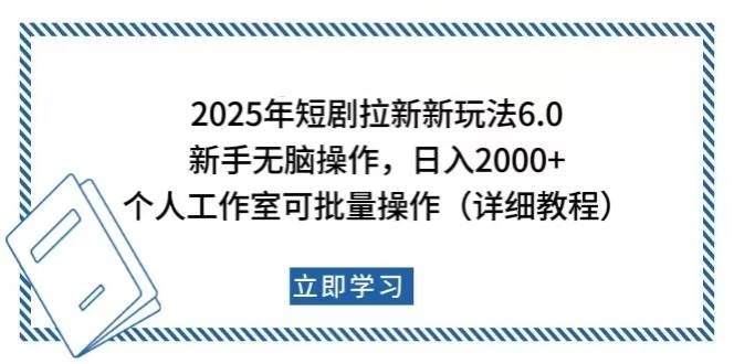 （14089期）2025年短剧拉新新玩法，新手日入2000+，个人工作室可批量做【详细教程】网创吧-网创项目资源站-副业项目-创业项目-搞钱项目网创吧