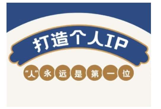 自媒体IP变现实战营，自媒体从业者打造个人品牌，提升变现能力的实战课程网创吧-网创项目资源站-副业项目-创业项目-搞钱项目网创吧