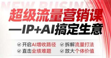 2025年超级流量营销课,IP+AI搞定生意,开启AI增收路径 直击业绩难题 拆解流量打法 放大个体价值网创吧-网创项目资源站-副业项目-创业项目-搞钱项目网创吧