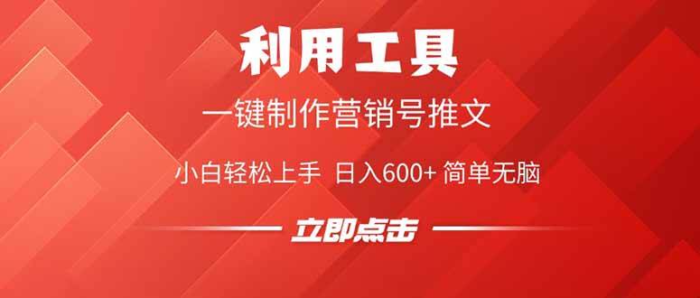 （14337期）利用工具一键制作营销号推文，小白轻松上手 日入600+ 简单无脑网创吧-网创项目资源站-副业项目-创业项目-搞钱项目网创吧