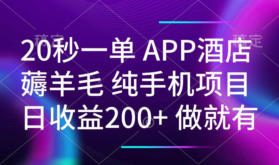 （14152期）20秒一单APP酒店薅羊毛 春手机项目 日入200+ 空闲时间就能做网创吧-网创项目资源站-副业项目-创业项目-搞钱项目网创吧