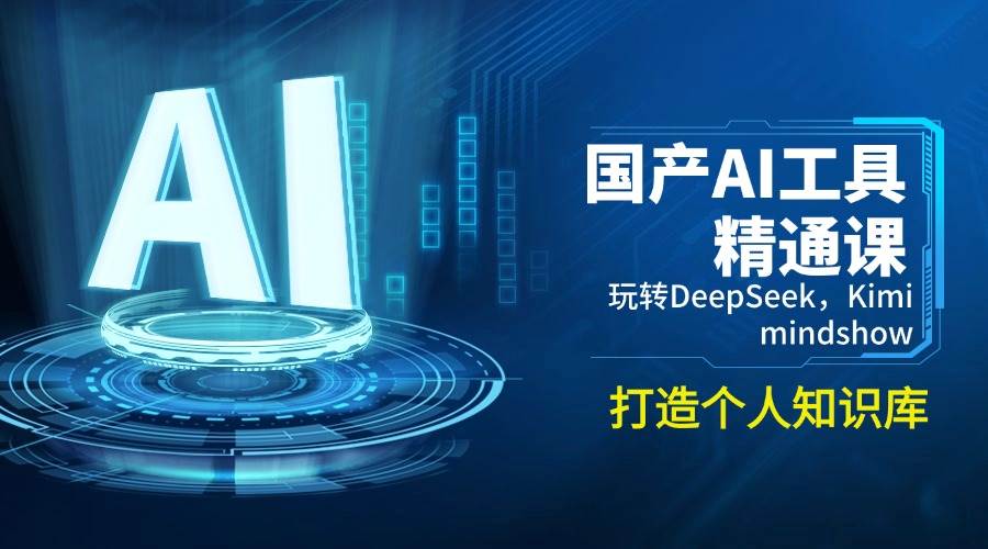 （14252期）国产AI工具精通课，玩转DeepSeek，Kimi，mindshow，打造个人知识库网创吧-网创项目资源站-副业项目-创业项目-搞钱项目网创吧