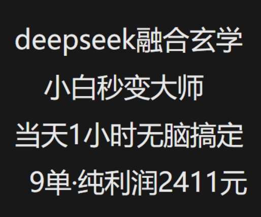 抖音小红书deepseek融合玄学，纯小白秒变大师，当天1小时无脑搞定9单，纯利润上千网创吧-网创项目资源站-副业项目-创业项目-搞钱项目网创吧