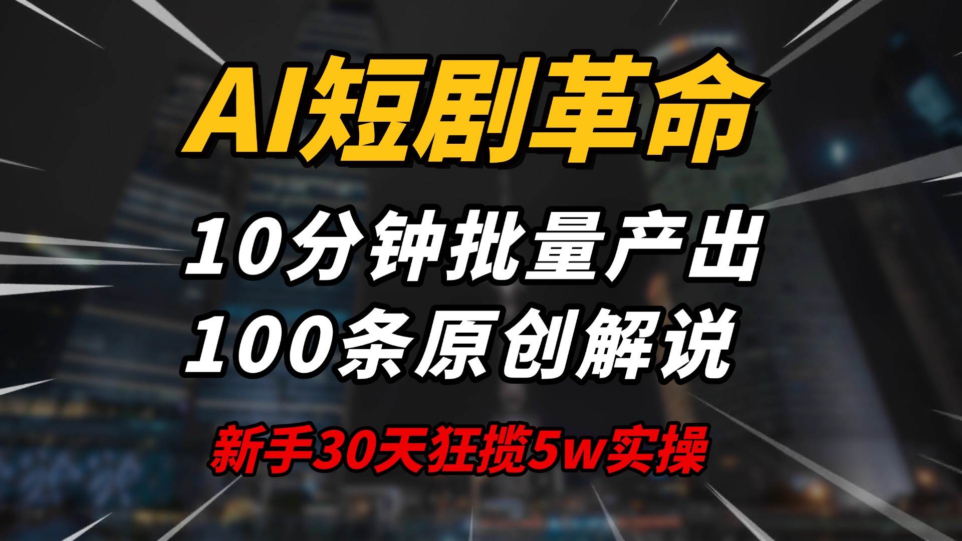 （14167期）AI短剧革命！10分钟批量产出100条原创解说，新手30天狂揽5w实操揭秘网创吧-网创项目资源站-副业项目-创业项目-搞钱项目网创吧