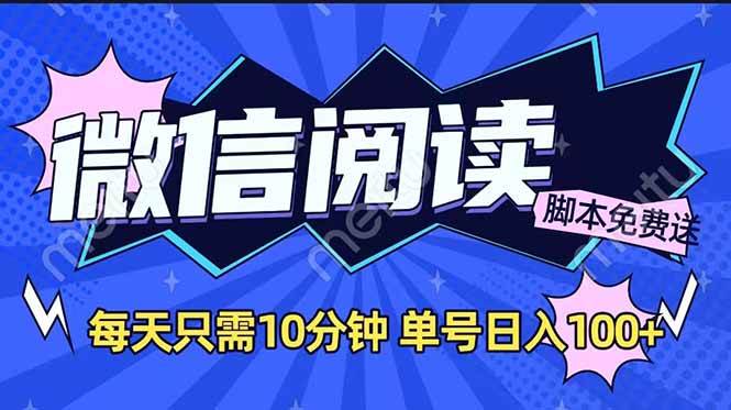（14192期）微信阅读2.0全自动，没有任何成本，日入100+，矩阵放大收益+网创吧-网创项目资源站-副业项目-创业项目-搞钱项目网创吧