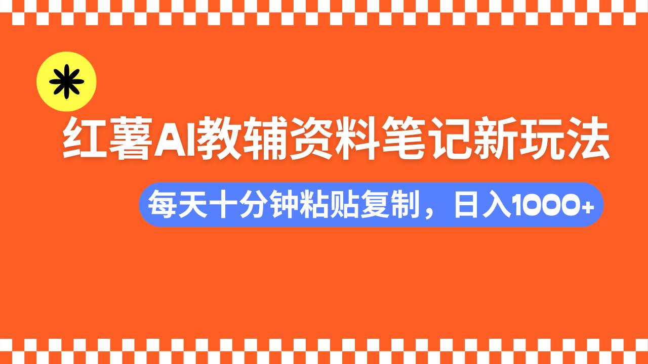 （14350期）小红书AI教辅资料笔记新玩法，0门槛，可批量可复制，一天十分钟发笔记…网创吧-网创项目资源站-副业项目-创业项目-搞钱项目网创吧