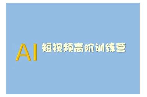 AI短视频系统训练营(2025版)掌握短视频变现的多种方式，结合AI技术提升创作效率网创吧-网创项目资源站-副业项目-创业项目-搞钱项目网创吧