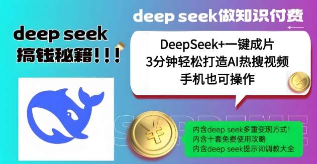 绝了，DeepSeek+一键成片，一分钟轻松打造AI热搜视频，结合流量IP哪吒，轻松日入多张网创吧-网创项目资源站-副业项目-创业项目-搞钱项目网创吧