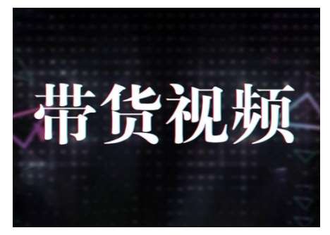 原创短视频带货10步法，短视频带货模式分析 提升短视频数据的思路以及选品策略等网创吧-网创项目资源站-副业项目-创业项目-搞钱项目网创吧