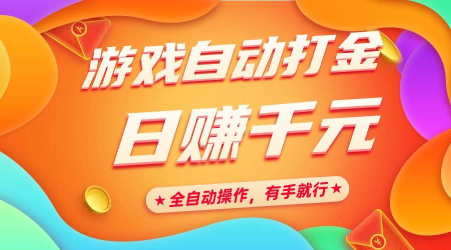 （14212期）游戏自动打金，日赚千元，全自动操作，有手就行网创吧-网创项目资源站-副业项目-创业项目-搞钱项目网创吧