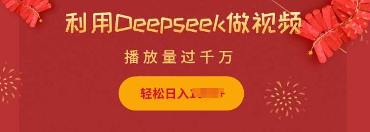 利用Deepseek做小猫摆摊视频，轻松日入多张，简单好操作网创吧-网创项目资源站-副业项目-创业项目-搞钱项目网创吧