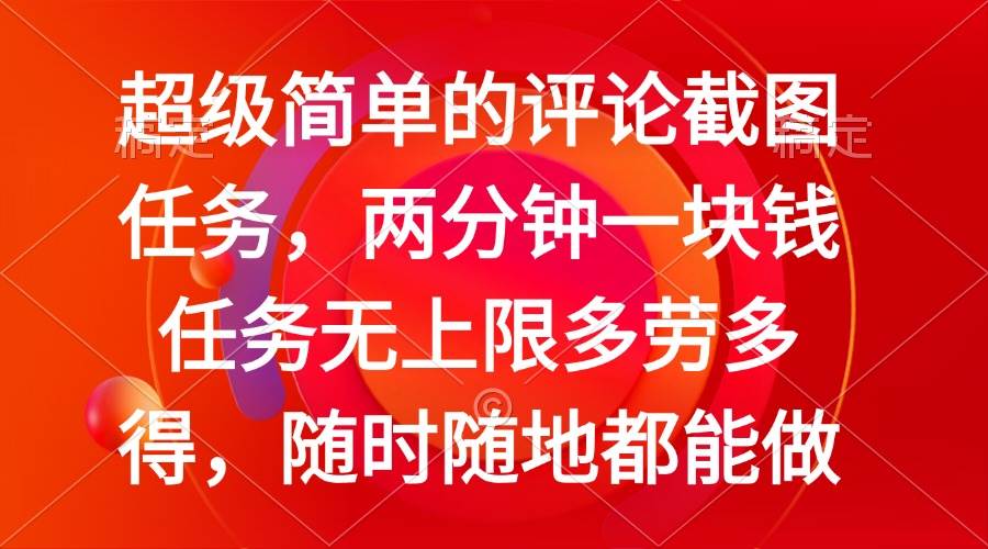 （14308期）简单的评论截图任务，两分钟一块钱 任务无上限多劳多得，随时随地都能做网创吧-网创项目资源站-副业项目-创业项目-搞钱项目网创吧