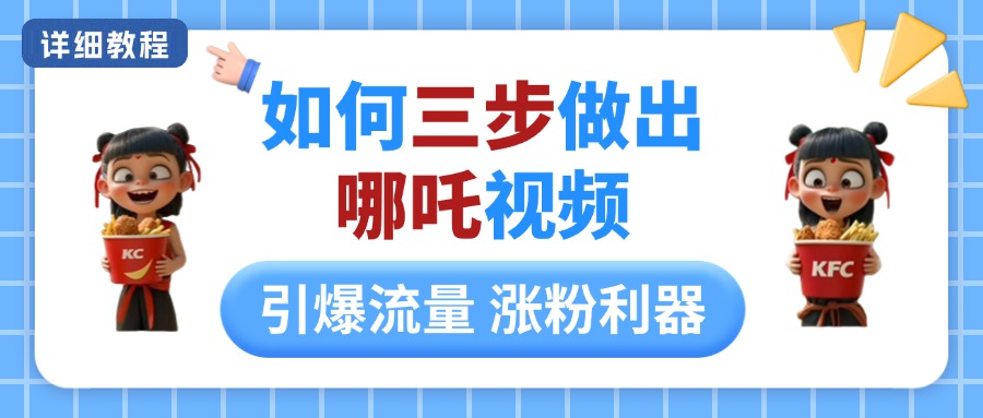 如何三步做出哪吒视频,引爆流量轻松涨粉,详细教程网创吧-网创项目资源站-副业项目-创业项目-搞钱项目网创吧
