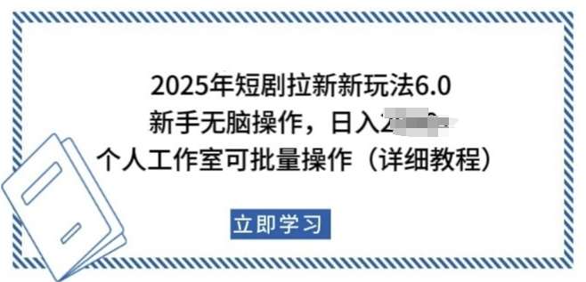 2025年短剧拉新新玩法，新手日入多张，个人工作室可批量做【揭秘】网创吧-网创项目资源站-副业项目-创业项目-搞钱项目网创吧