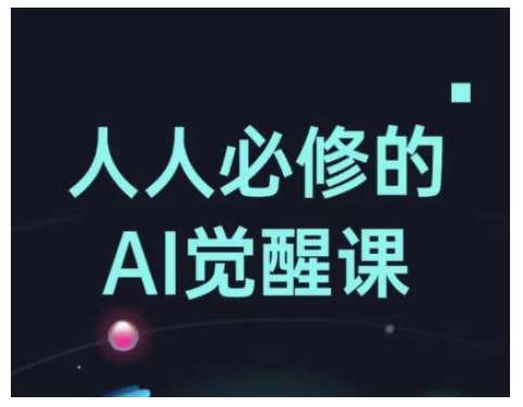 人人必修的Al觉醒课，AI工具全解，从办公神器到创意设计网创吧-网创项目资源站-副业项目-创业项目-搞钱项目网创吧
