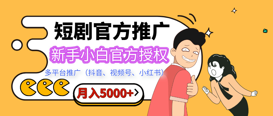 短剧推广，月入5000+，新手小白，官方投权多平台推广(抖音、视频号、小红书)网创吧-网创项目资源站-副业项目-创业项目-搞钱项目网创吧