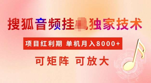 首发搜狐音频挂JI，项目红利期，可矩阵可放大，稳定月入5k【揭秘】网创吧-网创项目资源站-副业项目-创业项目-搞钱项目网创吧