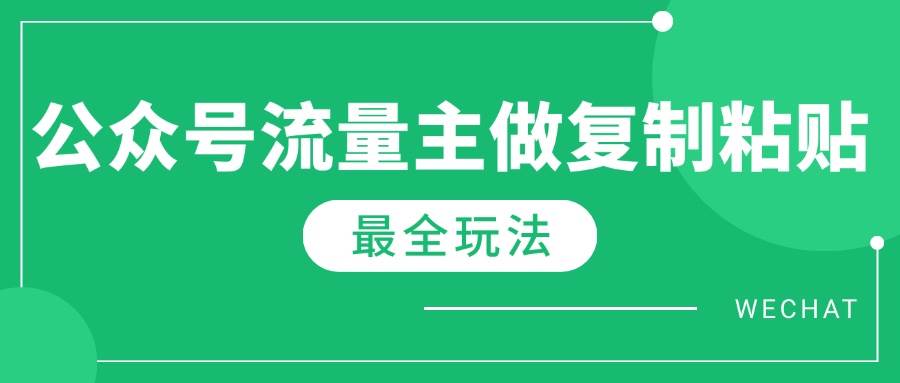 （14333期）最新完整Ai流量主爆文玩法，每天只要5分钟做复制粘贴，每月轻松10000+网创吧-网创项目资源站-副业项目-创业项目-搞钱项目网创吧