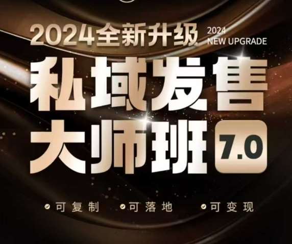 私域发售大师班7.0版，发售界鼻祖，又是一次升级迭代，从底层逻辑，到8大模型的细致落地讲解（录音）网创吧-网创项目资源站-副业项目-创业项目-搞钱项目网创吧