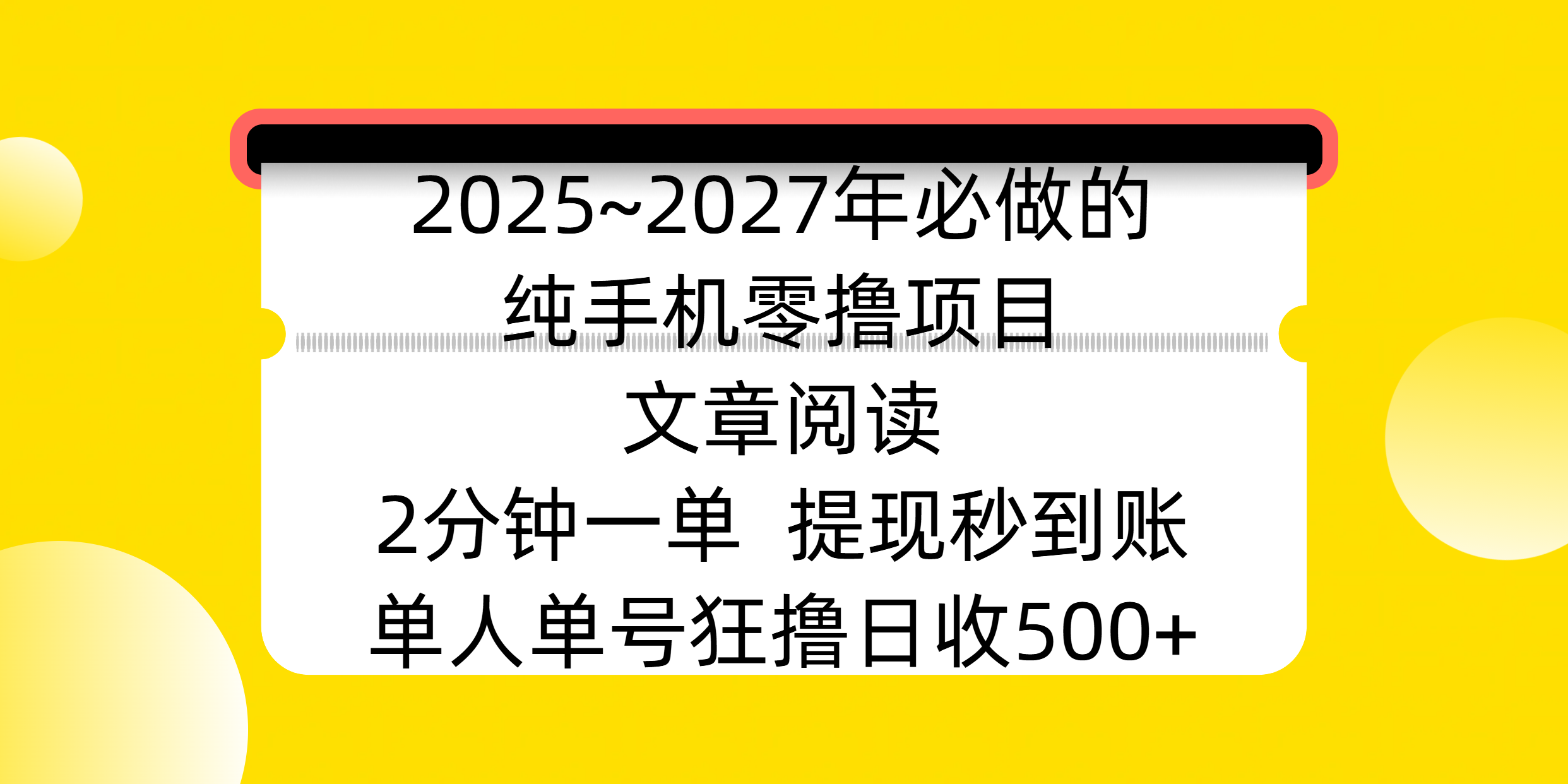 2025~2027年必做的纯手机零撸项目，文章阅读、在线签到，阅读2分钟一单，签到6秒拿红包，单人单号狂撸日收500+，提现秒到账网创吧-网创项目资源站-副业项目-创业项目-搞钱项目网创吧