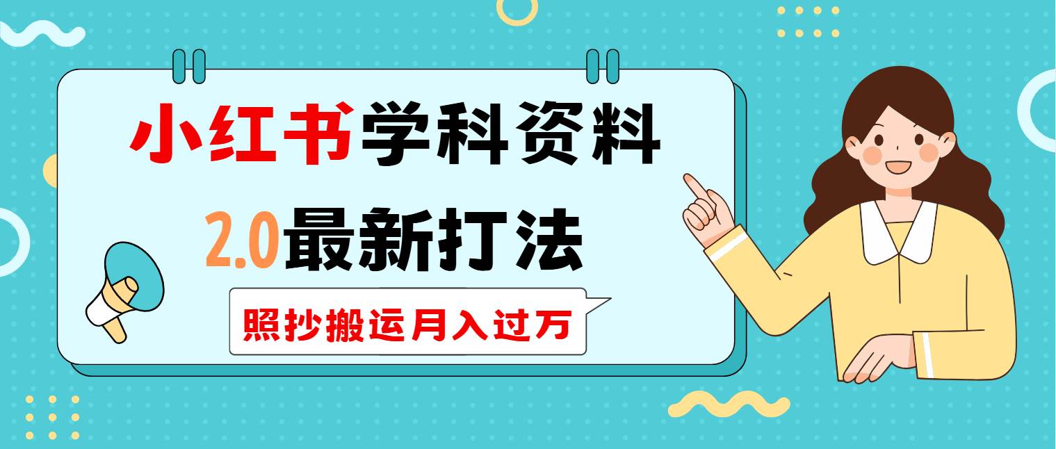 （14357期）小红书学科类2.0最新打法，照抄搬运月入过万网创吧-网创项目资源站-副业项目-创业项目-搞钱项目网创吧