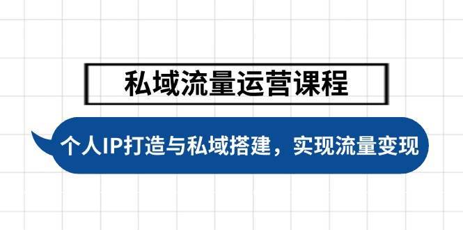私域流量运营课程，个人IP打造与私域搭建，助力学员实现流量变现网创吧-网创项目资源站-副业项目-创业项目-搞钱项目网创吧