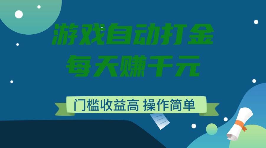 （14274期）游戏自动打金，每天赚千元，门槛收益高，操作简单网创吧-网创项目资源站-副业项目-创业项目-搞钱项目网创吧