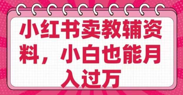 小红书卖教辅资料，0 成本，纯利润，售后成本极低，小白也能月入过W网创吧-网创项目资源站-副业项目-创业项目-搞钱项目网创吧