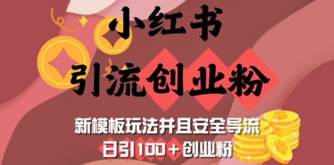 小红书引流创业粉，新模板玩法并且安全导流，日引100+创业粉网创吧-网创项目资源站-副业项目-创业项目-搞钱项目网创吧