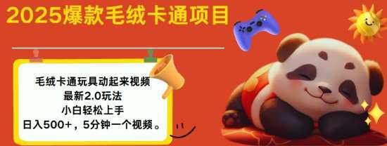 2025毛绒玩具卡通动起来，小白轻松上手，日入多张网创吧-网创项目资源站-副业项目-创业项目-搞钱项目网创吧