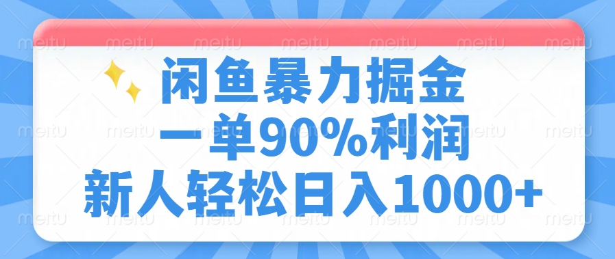 闲鱼暴力掘金,一单90%利润,新人轻松日入1000+网创吧-网创项目资源站-副业项目-创业项目-搞钱项目网创吧
